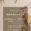 3月6日（金）営業時間短縮と3月7日（土）臨時休業のお知らせ