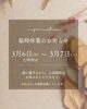 臨時休業のお知らせです。「3月6日（金）営業時間短縮と3月7日（土）臨時休業のお知らせ」