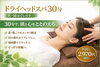 心地よい施術で至福のひとときを「ドライヘッドスパ30分お試し♪目の疲れと眠りのお悩みに」