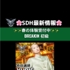 🌸SDH最新情報！楽しみながら本気で育つ！BREAKIN’ レッスン🔥