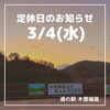 「道の駅木曽福島3/4定休日のお知らせ」