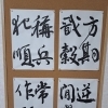 コルクボードに並んだ4枚の臨書作品をご紹介します