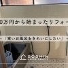 予算300万円から始まったリフォームの話