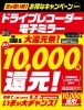 ドライブレコーダーと電子ミラーがお得！「ドライブレコーダー還元祭🎵」