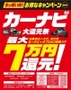 最大7万円還元！最新カーナビ「カーナビ大還元祭開催します！」