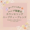 小さな村の“ハーブ保健室” 期間限定オープンです🌿