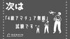 次は「4級アマチュア無線」試験です「次は「4級アマチュア無線」試験です」