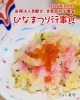 「ひなまつり行事食🎎（栄養室）」