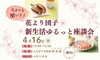 「ちょっと聞いて！花より団子☆新生活ゆるっと座談会」