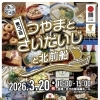 【3/20（金）】今回のテーマは「北前船」！北前船とは？北前船にちなんだ美味しいものとは？『つやまとさいだいじ』が再び開催です！