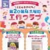 【3/14＆3/28 ワークショップイベント】ミエルかわぐち 工作クラブ✂️