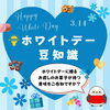 「ホワイトデー豆知識をご紹介します！お返しのお菓子が持つ意味とは？」