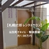 【札幌近郊 レンタルサロン】当別町でネイル・整体開業｜月1.98万円