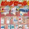 3/6(金)まで！パッケージプラザ阿南店の「ビッグセール」！