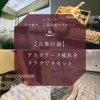 【万葉の湯】デスクワーク疲れをリラクでリセット