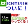 【お知らせ】居酒屋Piggy Tailが「Uber Eats」に対応します！
