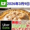 【予告】3月9日(月)よりUber Eatsでのデリバリーを開始します