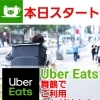【サービス開始】本日より「Uber Eats」でのデリバリー注文が可能です！
