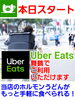 「【サービス開始】本日より「Uber Eats」でのデリバリー注文が可能です！」