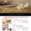 ヘッドマッサージ期間限定1,000円OFFコースのご案内