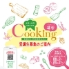 ★宮崎ガス×宮崎液化ガス　cooking講座のご案内★