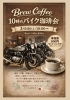 愛車と珈琲。特別な時間「3月14日(土)開催「10時のバイク珈琲会」のご案内」