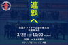 「第33回 全国クラブチーム選手権大会 千葉県大会 ２回戦 試合告知」