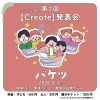 子ども達の劇団【Create】第2回発表会『バケツ』🪣のご案内