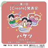 「子ども達の劇団【Create】第2回発表会『バケツ』🪣のご案内」