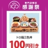 専門店限定感謝祭！トロ箱三色丼が期間限定100円引き