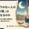 🌙 身寄りのない人の「その後」はどうなるのか