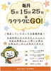 毎月5.15.25日はくじ引きで特典GET「毎月5・15・25日はラクラクへGO！ハズレなしのクジ引きデー♪」