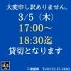 3/5(木) 貸切のお知らせ