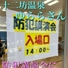 十二坊温泉ゆららさん  ☘️防犯講演会☘️