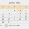 2026年3月の営業カレンダーのお知らせ
