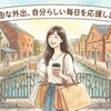 グループホームの疑問答えます②　外出・門限について　/小樽グループホーム　らしくホーム
