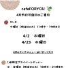 【cafeFORYOU】4月ご予約可能日のご案内