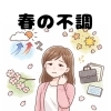 【春の不調】早めのケアで乗り切れる！