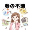 「【春の不調】早めのケアで乗り切れる！」