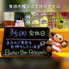 金曜日より皆さまのご来店をポレポレと～心よりお待ちしております♪ヽ(´▽｀)/「毎週木曜日は定休日です」