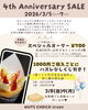 4周年イベント開催！ぜひお越しを「4周年感謝セールのお知らせ」