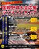 国際野球大会を応援！「国際野球大会応援企画！世界のグルメ＆優勝予想イベント開催」