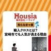 輸入クロスとは？宮崎市でも人気が高まる理由