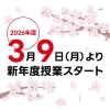 【2026年度】3月9日（月）より新年度授業スタート！