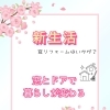 新生活準備にぴったり！引っ越し・整理整頓・家計見直しと一緒に考えたい「窓リフォーム」