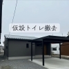 三次町平屋現場｜仮設トイレ撤去と「駐車4台可能」なYKKジーポートProカーポート
