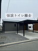 スマートこだわりの快適注文住宅「三次町平屋現場｜仮設トイレ撤去と「駐車4台可能」なYKKジーポートProカーポート」