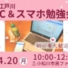まち江戸川　PC＆スマホ勉強会☆