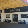 3月に入り、春のタイヤ交換が少しずつ増えてきました！