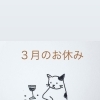 ３月のお休み